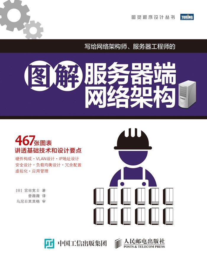 图解服务器端网络架构（第2版）