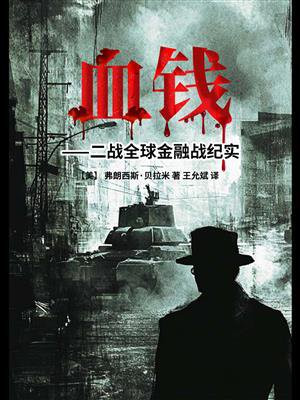 血钱：二战全球金融战纪实