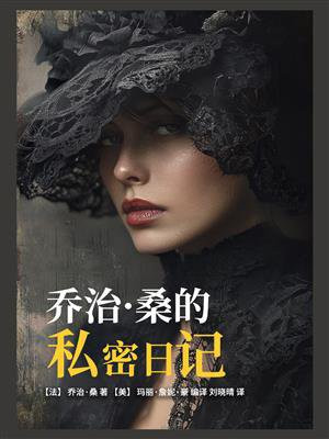 乔治·桑的私密日记