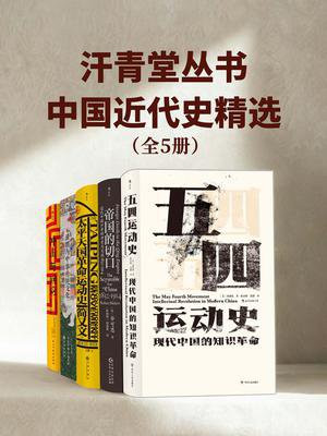 汗青堂丛书：中国近代史精选（套装共5册）