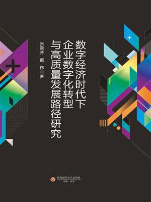 数字经济时代下企业数字化转型与高质量发展路径研究