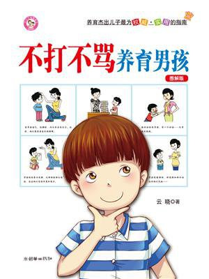 不打不骂养育男孩（图解版）