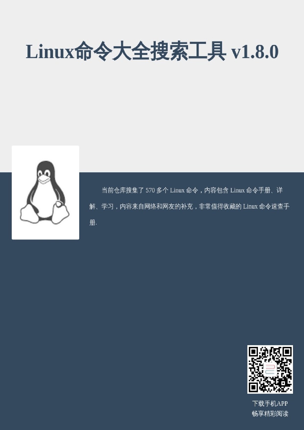 Linux命令大全搜索工具 v1.8.0